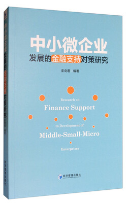 

中小微企业发展的金融支持对策研究