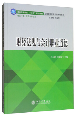 

财经法规与会计职业道德