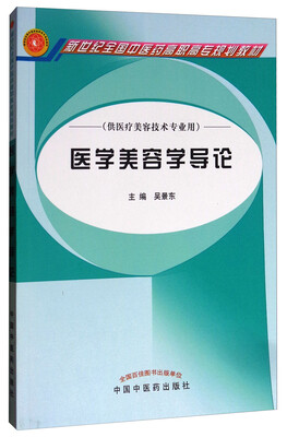 

医学美容学导论/新世纪全国中医药高职高专规划教材·供医疗美容技术专业用