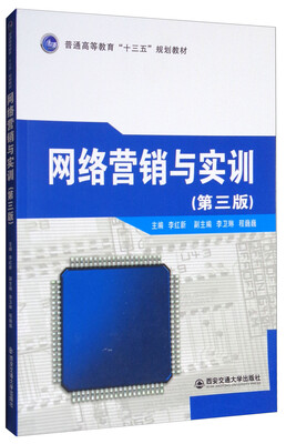 

网络营销与实训第3版/普通高等教育“十三五”规划教材