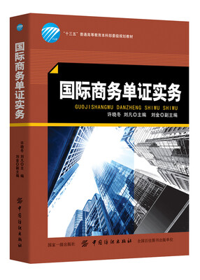 

国际商务单证实务