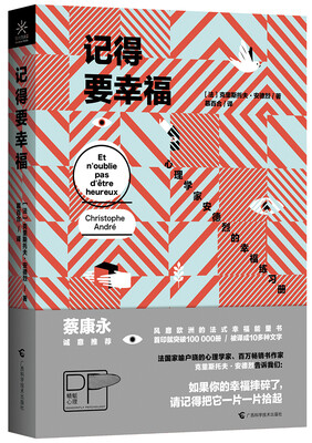 

记得要幸福：心理学家安德烈的幸福练习册