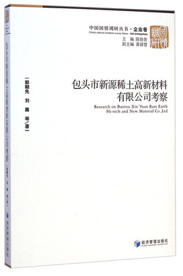 

中国国情调研丛书：包头市新源稀土高新材料有限公司考察