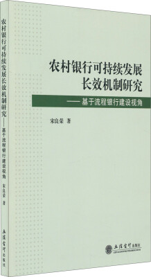 

农村银行可持续发展长效机制研究：基于流程银行建设视角