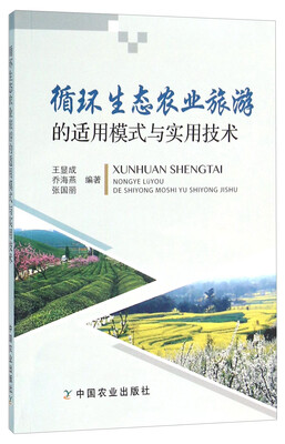 

循环生态农业旅游的适用模式与实用技术