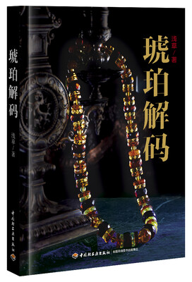 

琥珀解码