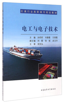 

电工与电子技术/交通行业高职高专规划教材