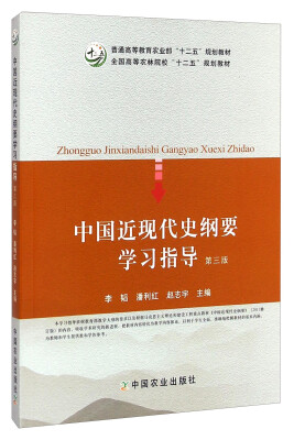 

中国近现代史纲要学习指导（第三版）/普通高等教育农业部“十二五”规划教材