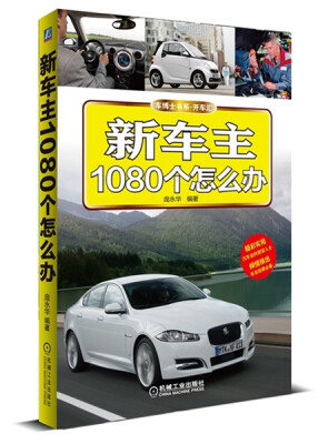 

车博士书系·开车汇：新车主1080个怎么办