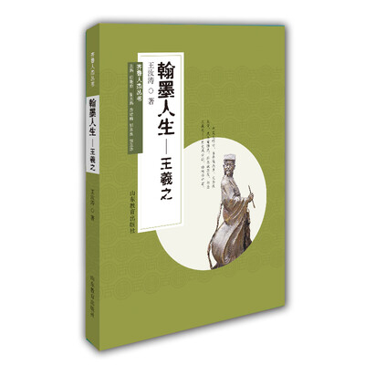 

翰墨人生 王羲之 齐鲁人杰丛书 文学传记 弘扬祖国传统文化 口袋书
