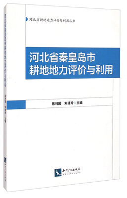 

河北省耕地地力评价与利用丛书河北省秦皇岛市耕地地力评价与利用