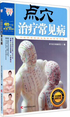 

悦读生活：点穴治疗常见病/悦读生活