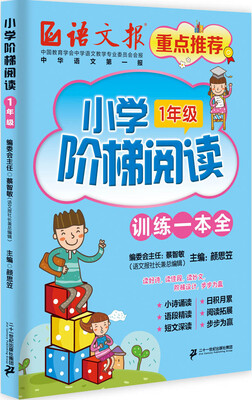 

小学阶梯阅读 训练一本全：一年级