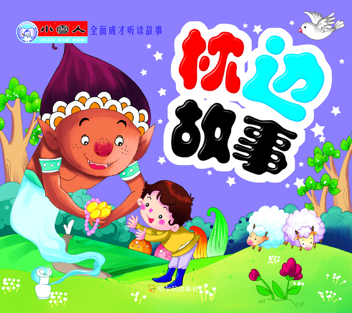 

小雪人·全面成才听读故事：枕边故事