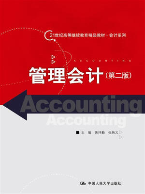 

管理会计（第二版）（21世纪高等继续教育精品教材·会计系列）