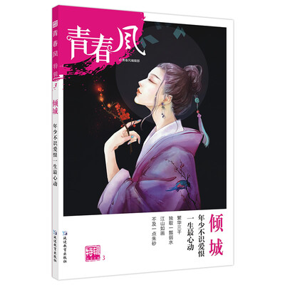 

疯狂阅读 青春风特辑3 倾城年刊2018版--天星教育