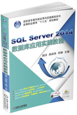 

SQL Server 2014数据库应用实践教程