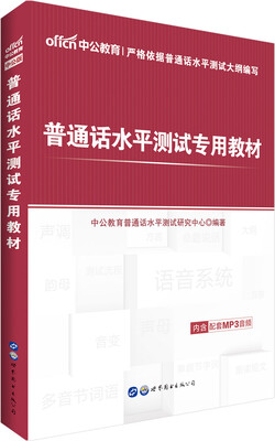 

中公版·普通话水平测试专用教材