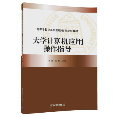 

大学计算机应用操作指导/高等学校计算机基础教育规划教材