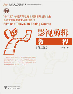 

影视剪辑教程（第二版）/“十二五”普通高等教育本科国家级规划教材