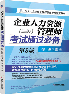 

企业人力资源管理师职业资格考试用书：企业人力资源管理师考试通过必备（三级 第3版）