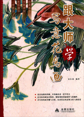

跟大师学写意花鸟画