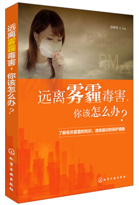 

远离雾霾毒害，你该怎么办？