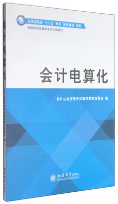 

会计电算化/应用型院校“十二五”规划课证融通教材