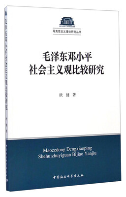 

马克思主义理论研究丛书毛泽东邓小平社会主义观比较研究