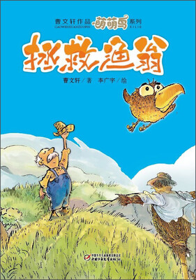 

曹文轩作品萌萌鸟系列：拯救渔翁
