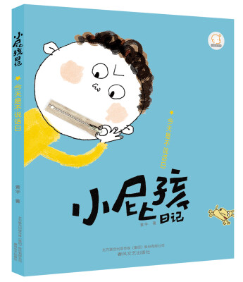 

小屁孩日记今天是不说话日注音全彩美绘