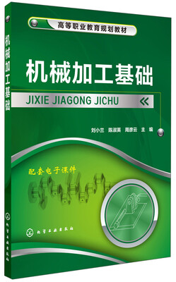 

机械加工基础/高等职业规划教材