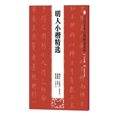 

历代名家小楷精选系列：明人小楷精选