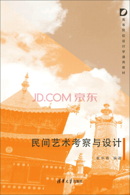 

民间艺术考察与设计
