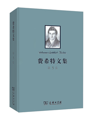 

费希特文集第三卷