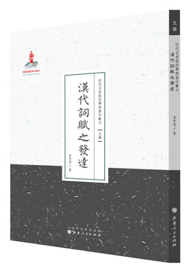 

近代名家散佚学术著作丛刊·文学汉代词赋之发达