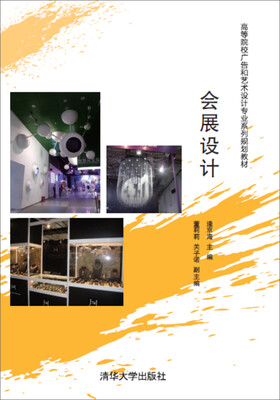 

会展设计/高等院校广告和艺术设计专业系列规划教材