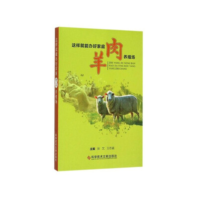 

这样就能办好家庭肉羊养殖场