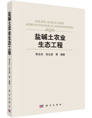 

盐碱土农业生态工程