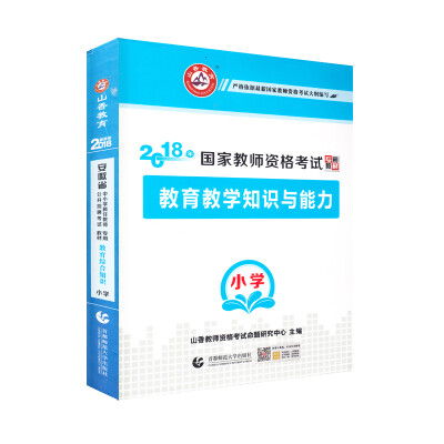 

小学教育教学知识与能力·山香2018国家教师资格考试专用教材