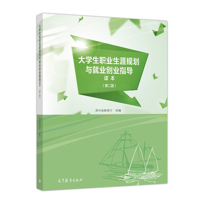 

大学生职业生涯规划与就业创业指导读本（第二版）