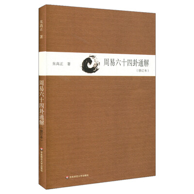 

周易六十四卦通解（修订本）