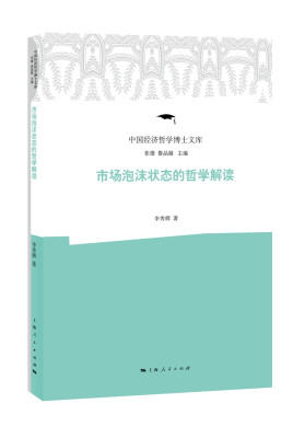 

市场泡沫状态的哲学解读