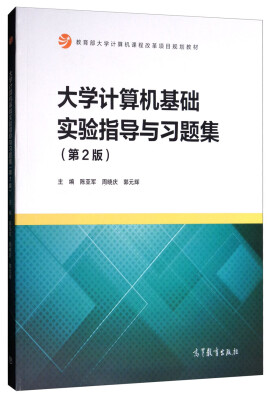 

大学计算机基础实验指导与习题集（第二版）/教育部大学计算机课程改革项目规划教材