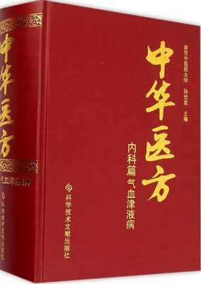 

中华医方.内科篇.气血津液病
