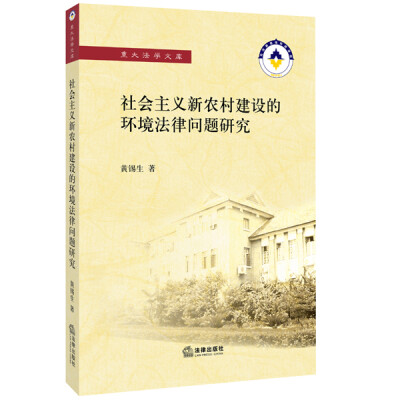 

社会主义新农村建设的环境法律问题研究