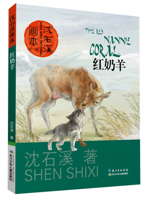 

沈石溪画本（第一辑）：红奶羊