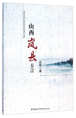 

山西岚县方言