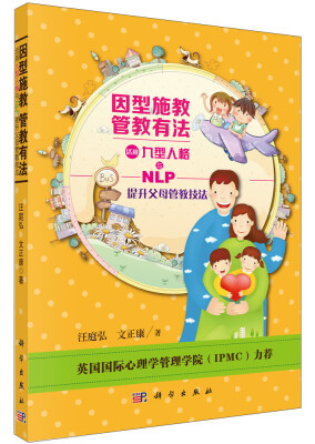 

九型人格之旅·因型施教·管教有法：活用九型人格与NLP提升父母管教技法