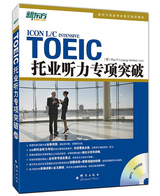 

新东方 托业听力专项突破